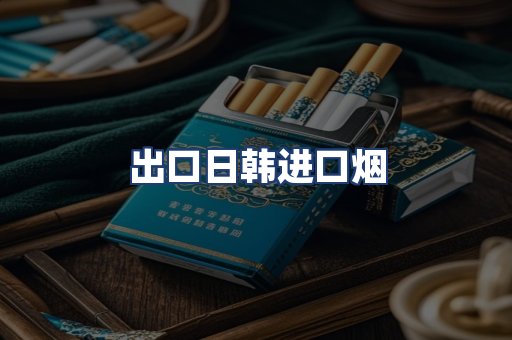 出口日韩进口烟